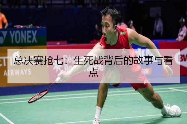 总决赛抢七：生死战背后的故事与看点